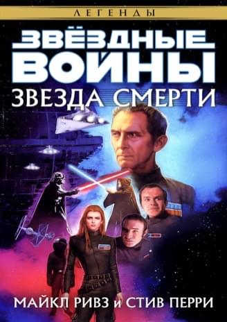 Обложка книги «Звезда Смерти»